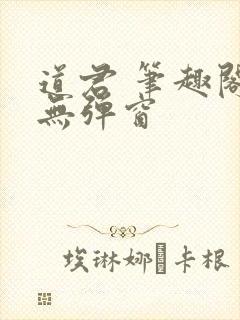 道君 笔趣阁 无弹窗封面