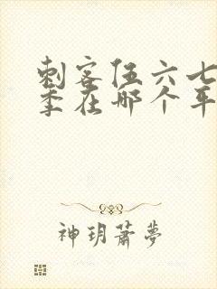 刺客伍六七第五季在哪个平台播出封面