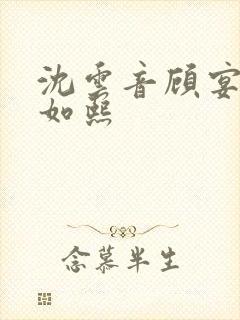 沈云音顾宴辞沈如熙