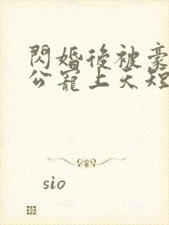 闪婚后被豪门老公宠上天短剧