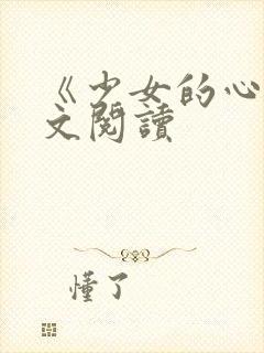 《少女的心》原文阅读
