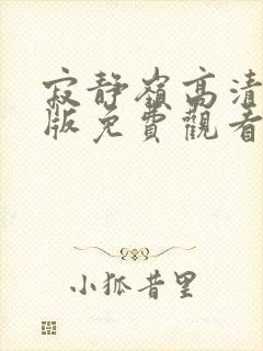 寂静岭高清完整版免费观看