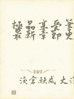 极品享受笔趣阁最新章节更新