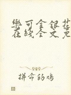 乐可金银花露露在线全文免费阅封面