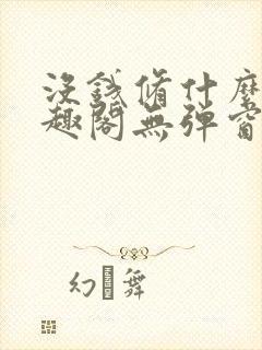 没钱修什么仙笔趣阁无弹窗