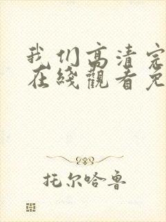 我们高清完整版在线观看免费