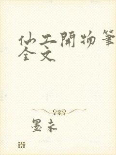 仙工开物笔趣阁全文