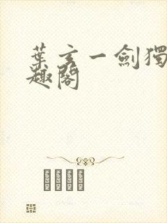 叶玄一剑独尊笔趣阁封面