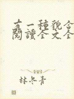 有一种貌合神离阅读全文全文