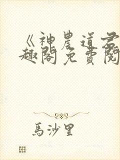 《神农道君》笔趣阁免费阅读