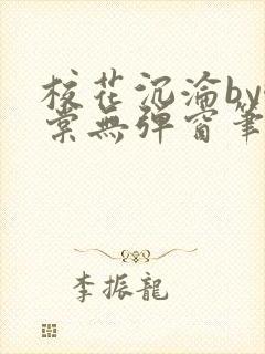 校花沉沦by酥棠无弹窗笔趣阁