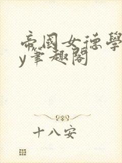 帝国女德学院by笔趣阁封面