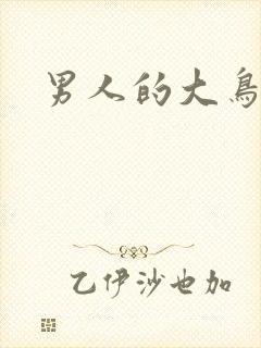 男人的大鸟图片