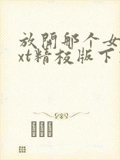 放开那个女巫txt精校版下载