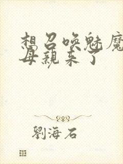 想召唤魅魔结果母亲来了封面
