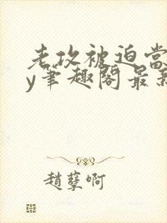 老攻被迫当零by笔趣阁最新章节小说封面