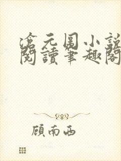 沧元图小说在线阅读笔趣阁