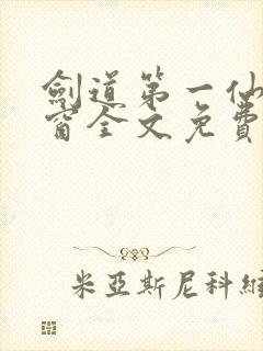 剑道第一仙无弹窗全文免费阅读