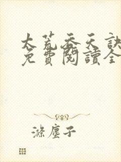 太荒吞天诀最新免费阅读全部