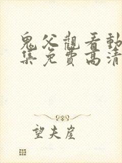 鬼父观看动漫全集免费高清