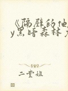 《隔壁的他》by黑暗森林免费阅读