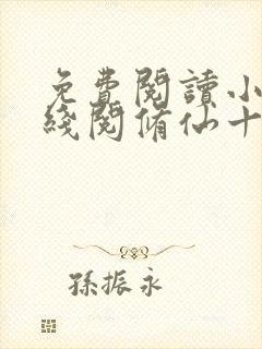 免费阅读小说在线阅修仙十万年