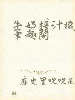 牛奶榨汁机po笔趣阁