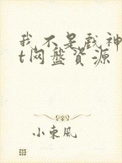 我不是戏神txt网盘资源封面