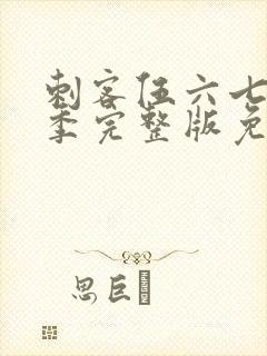 刺客伍六七第二季完整版免费封面