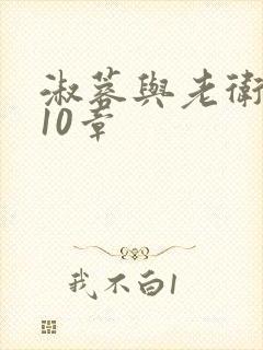 淑蓉与老卫1-10章