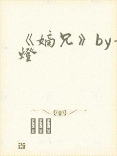 《嫡兄》by青灯封面