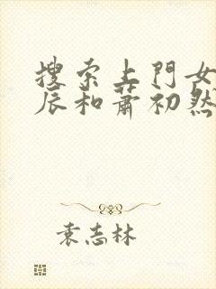 搜索上门女婿叶辰和萧初然