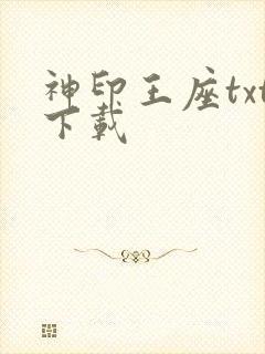 神印王座txt下载