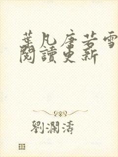 叶凡唐若雪免费阅读更新