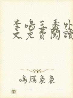 李鸣玉番外篇全文免费阅读笔趣阁