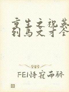 重生之祝英台遇到马文才全文免费封面