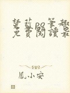 焚蓝po笔趣阁免费阅读最新章节