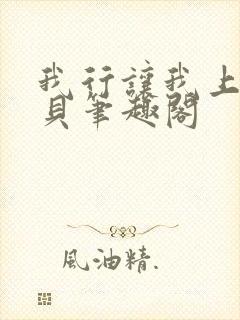 我行让我上酱子贝笔趣阁