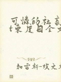 可怜的社畜txt东度日全文