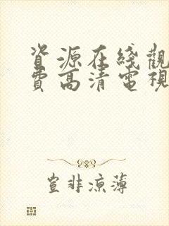 资源在线观看免费高清电视剧版