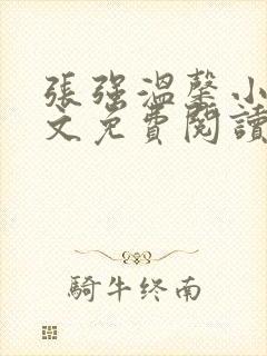 张强温馨小说全文免费阅读笔趣阁