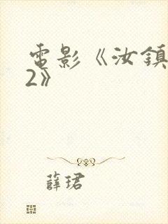 电影《汝镇女巫2》