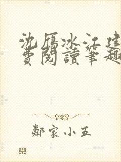 沈雁冰江建忠免费阅读笔趣阁