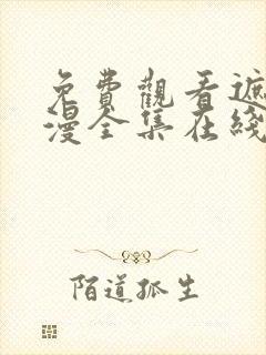 免费观看遮天动漫全集在线观看