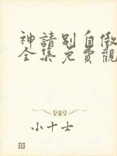 神请别自傲动漫全集免费观看高清