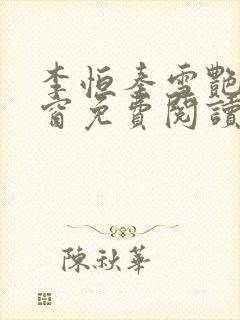 李恒秦雪艳无弹窗免费阅读笔趣阁