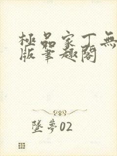 极品家丁无删减版笔趣阁