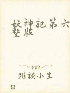 妖神记第六季完整版