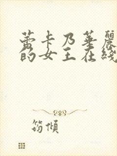 蕾卡乃华丽且我的女王在线观看