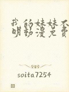 我的妹妹不太聪明动漫免费观看